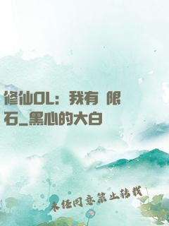 修仙OL：我有無限靈石