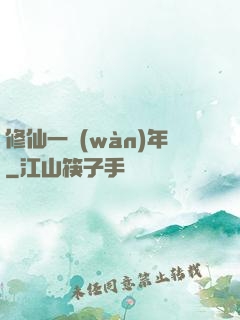 修仙一萬(wàn)年