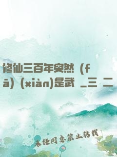 修仙三百年突然發(fā)現(xiàn)是武俠
