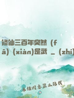 修仙三百年突然發(fā)現(xiàn)是武俠