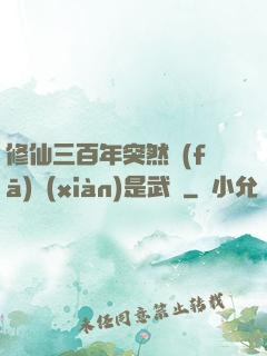 修仙三百年突然發(fā)現(xiàn)是武俠