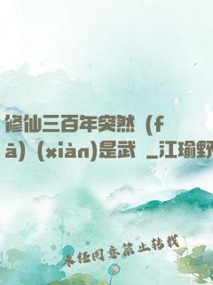 修仙三百年突然發(fā)現(xiàn)是武俠