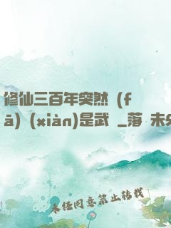 修仙三百年突然發(fā)現(xiàn)是武俠