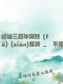 修仙三百年突然發(fā)現(xiàn)是武俠