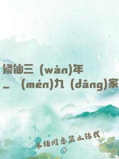 修仙三萬(wàn)年