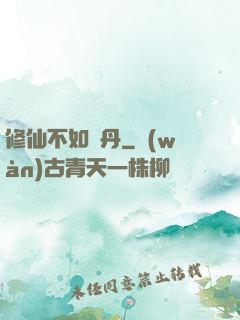 修仙不如煉丹