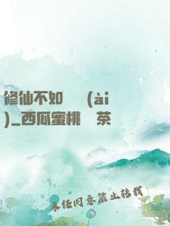 修仙不如談戀愛(ài)