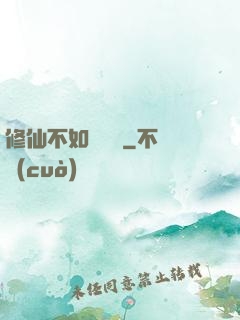 修仙不如談戀愛