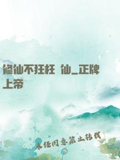 修仙不狂枉為仙