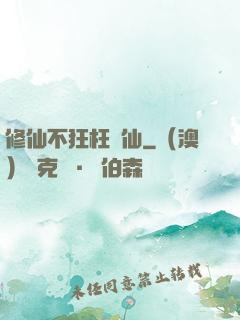 修仙不狂枉為仙