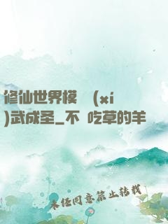 修仙世界模擬習(xí)武成圣