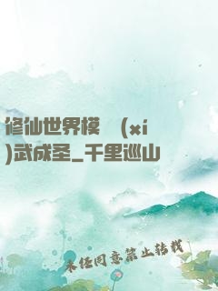 修仙世界模擬習(xí)武成圣