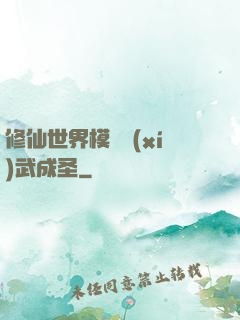 修仙世界模擬習(xí)武成圣
