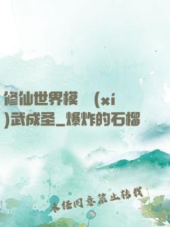 修仙世界模擬習(xí)武成圣
