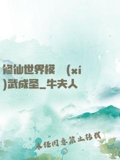 修仙世界模擬習(xí)武成圣