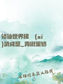 修仙世界模擬習(xí)武成圣