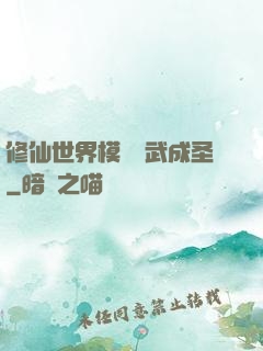 修仙世界模擬習武成圣