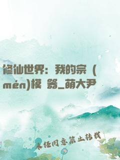 修仙世界：我的宗門(mén)模擬器