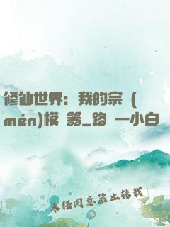 修仙世界：我的宗門(mén)模擬器