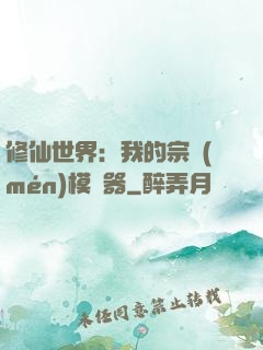 修仙世界：我的宗門(mén)模擬器