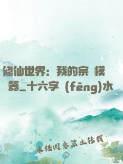 修仙世界：我的宗門模擬器