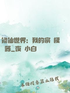 修仙世界：我的宗門模擬器