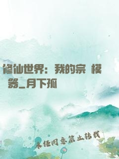 修仙世界：我的宗門模擬器