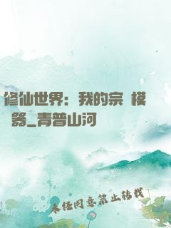 修仙世界：我的宗門模擬器