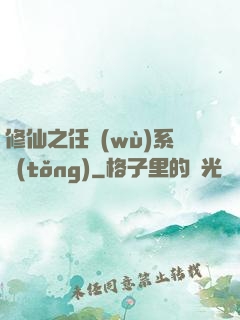 修仙之任務(wù)系統(tǒng)