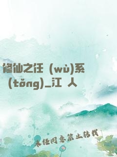 修仙之任務(wù)系統(tǒng)