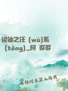 修仙之任務(wù)系統(tǒng)