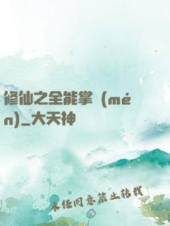修仙之全能掌門(mén)