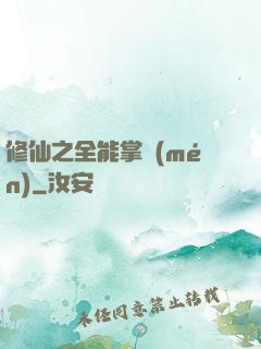 修仙之全能掌門(mén)