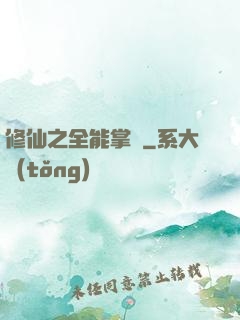 修仙之全能掌門