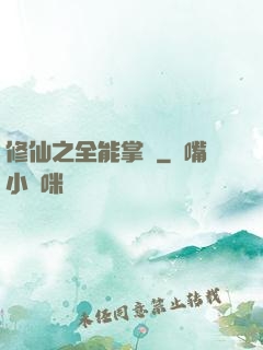 修仙之全能掌門