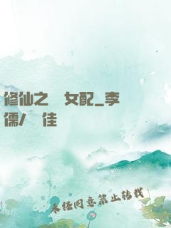 修仙之別樣女配