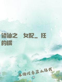 修仙之別樣女配