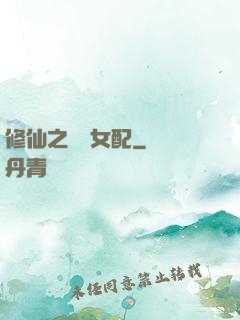 修仙之別樣女配
