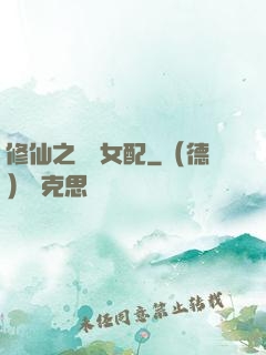 修仙之別樣女配
