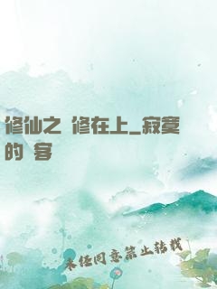 修仙之劍修在上