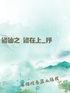 修仙之劍修在上