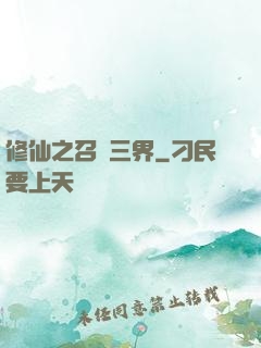 修仙之召喚三界