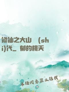 修仙之大山賊時(shí)代