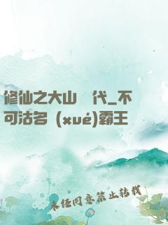 修仙之大山賊時代