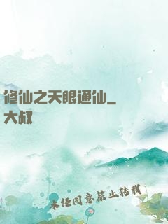 修仙之天眼通仙