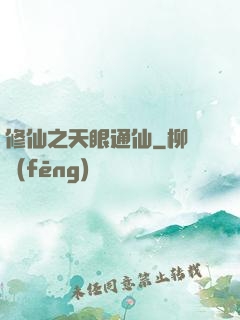 修仙之天眼通仙