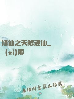修仙之天眼通仙
