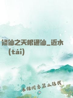 修仙之天眼通仙
