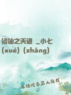 修仙之天道錄