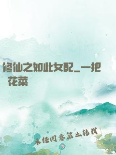 修仙之如此女配